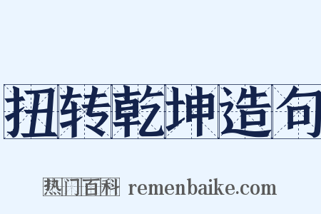 扭转乾坤造句是什么意思的图片